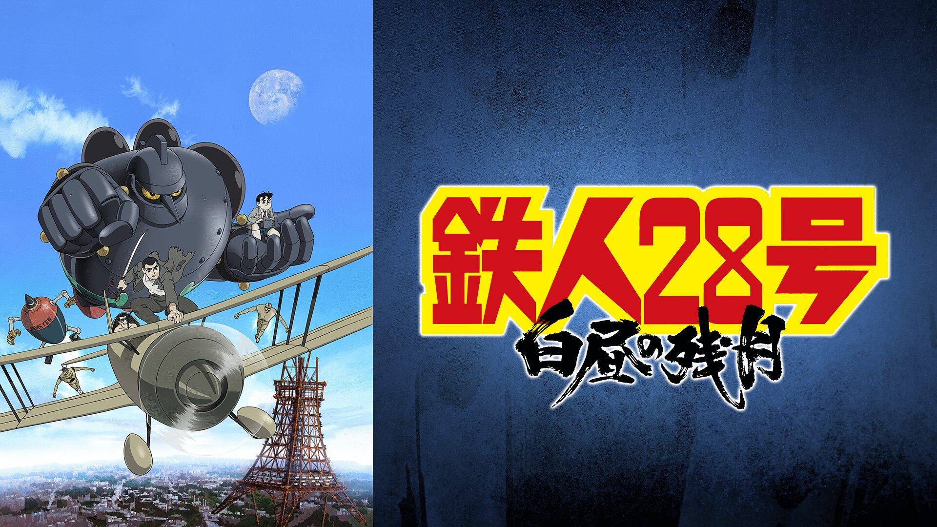 「鉄人28号 白昼の残月」のメインビジュアル