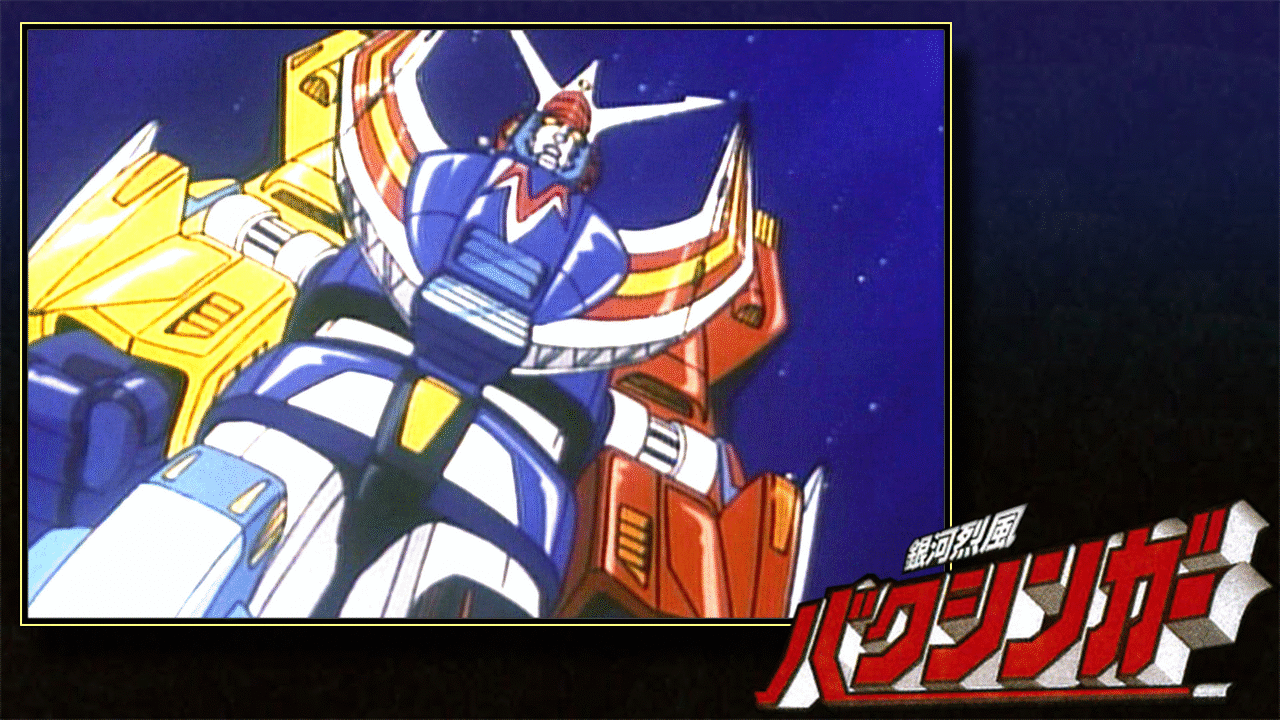 「J9シリーズ 銀河烈風バクシンガー」のメインビジュアル