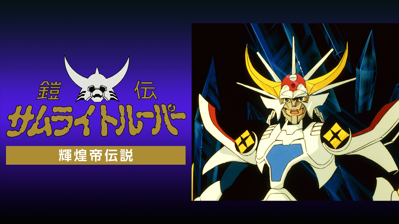 「鎧伝サムライトルーパー 輝煌帝伝説」のメインビジュアル