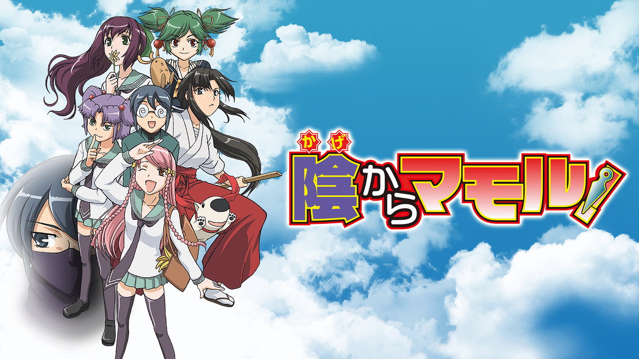 「陰からマモル!」のメインビジュアル
