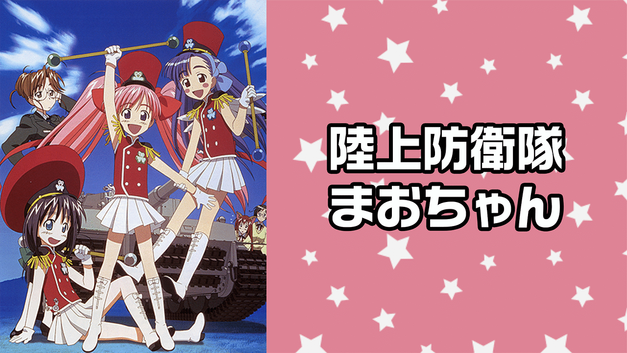 「陸上防衛隊まおちゃん」のメインビジュアル