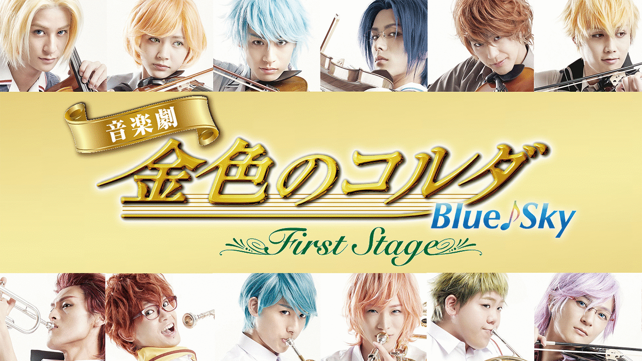 「音楽劇「金色のコルダ Blue♪Sky First Stage」」のメインビジュアル