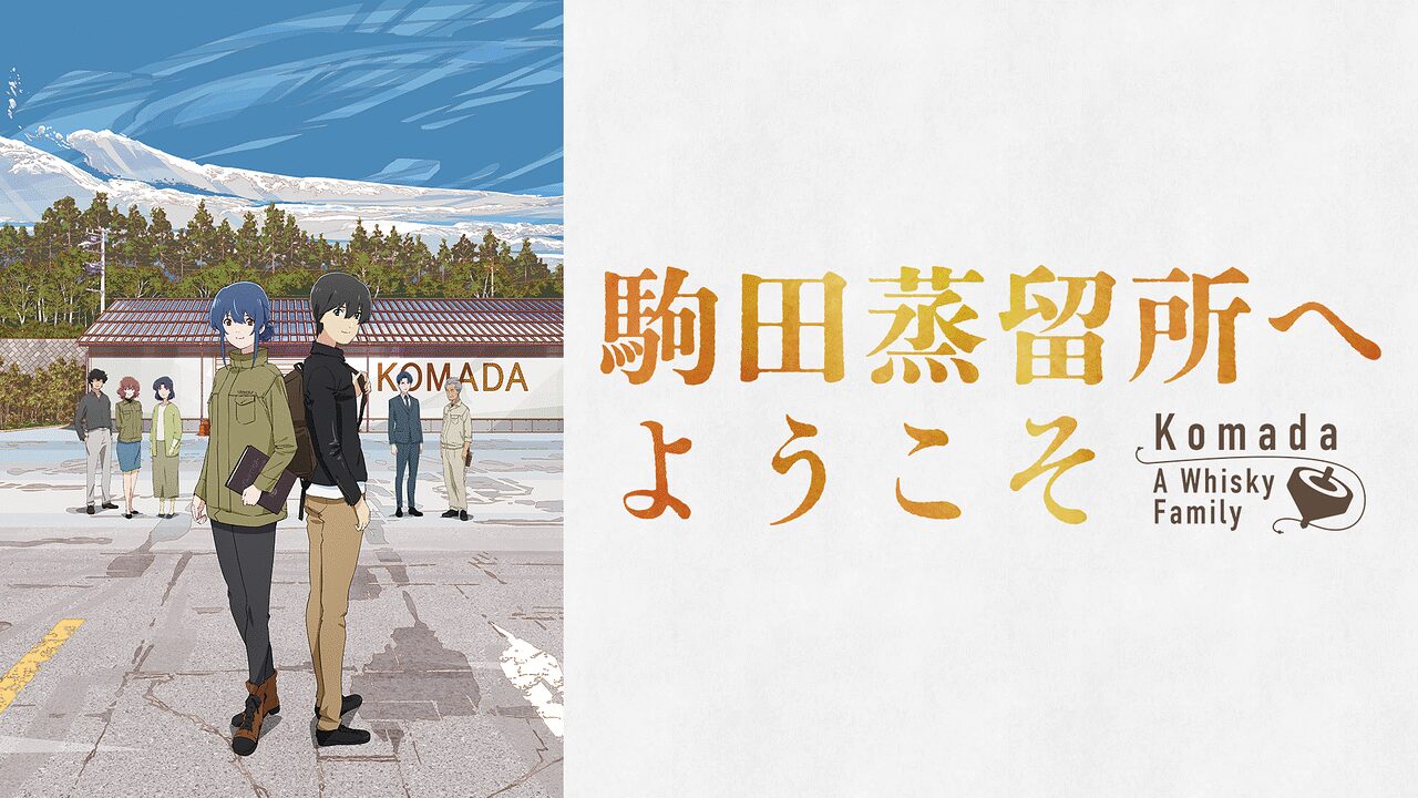 「駒田蒸留所へようこそ」のメインビジュアル
