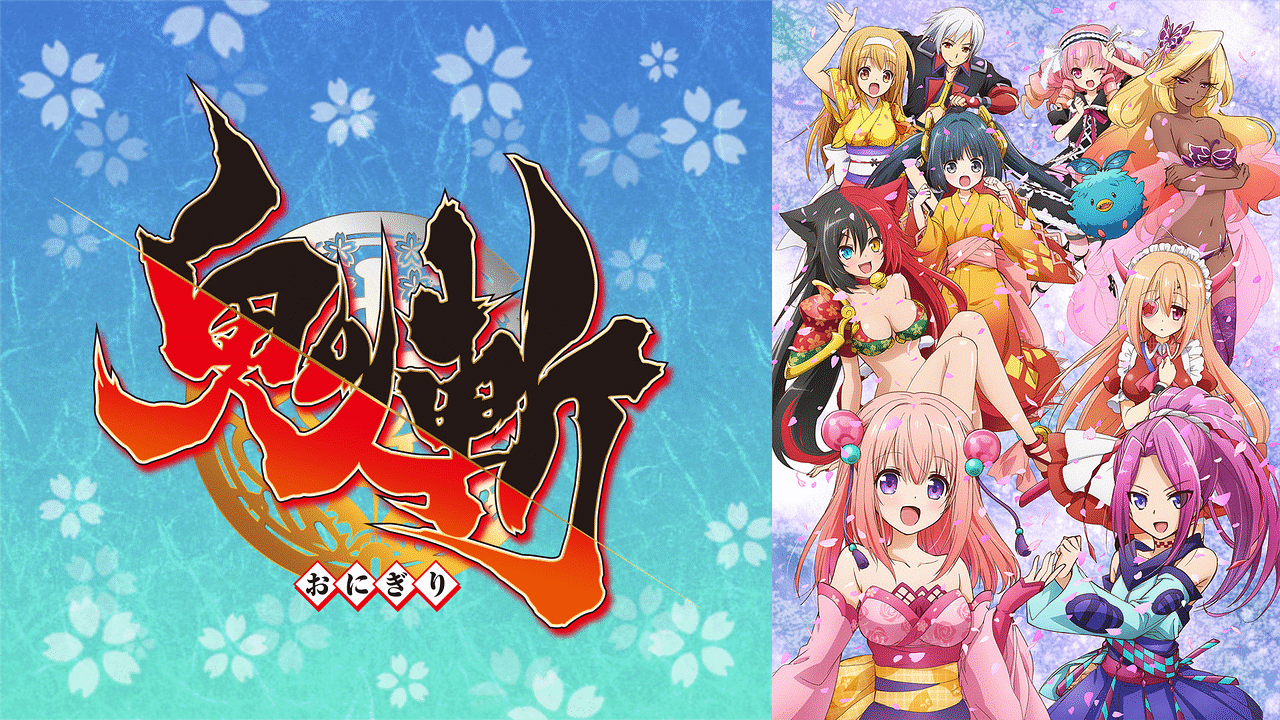 「鬼斬」のメインビジュアル