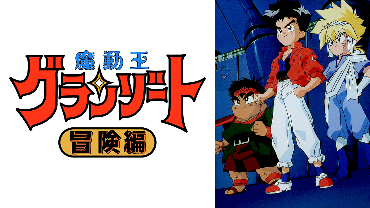 「魔動王グランゾート 冒険編」のメインビジュアル