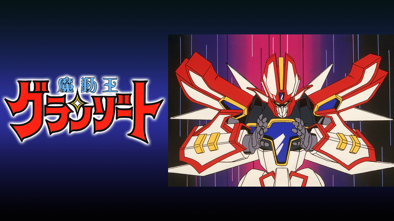 「魔動王グランゾート」のメインビジュアル