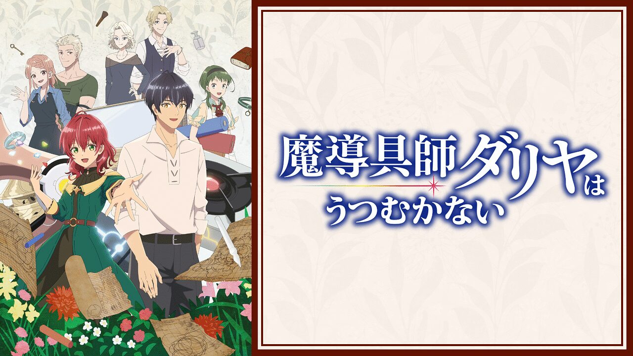 『魔導具師ダリヤはうつむかない』のメインビジュアル