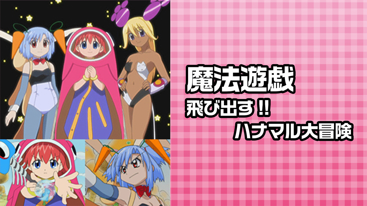 「魔法遊戯 飛び出す!!ハナマル大冒険」のメインビジュアル