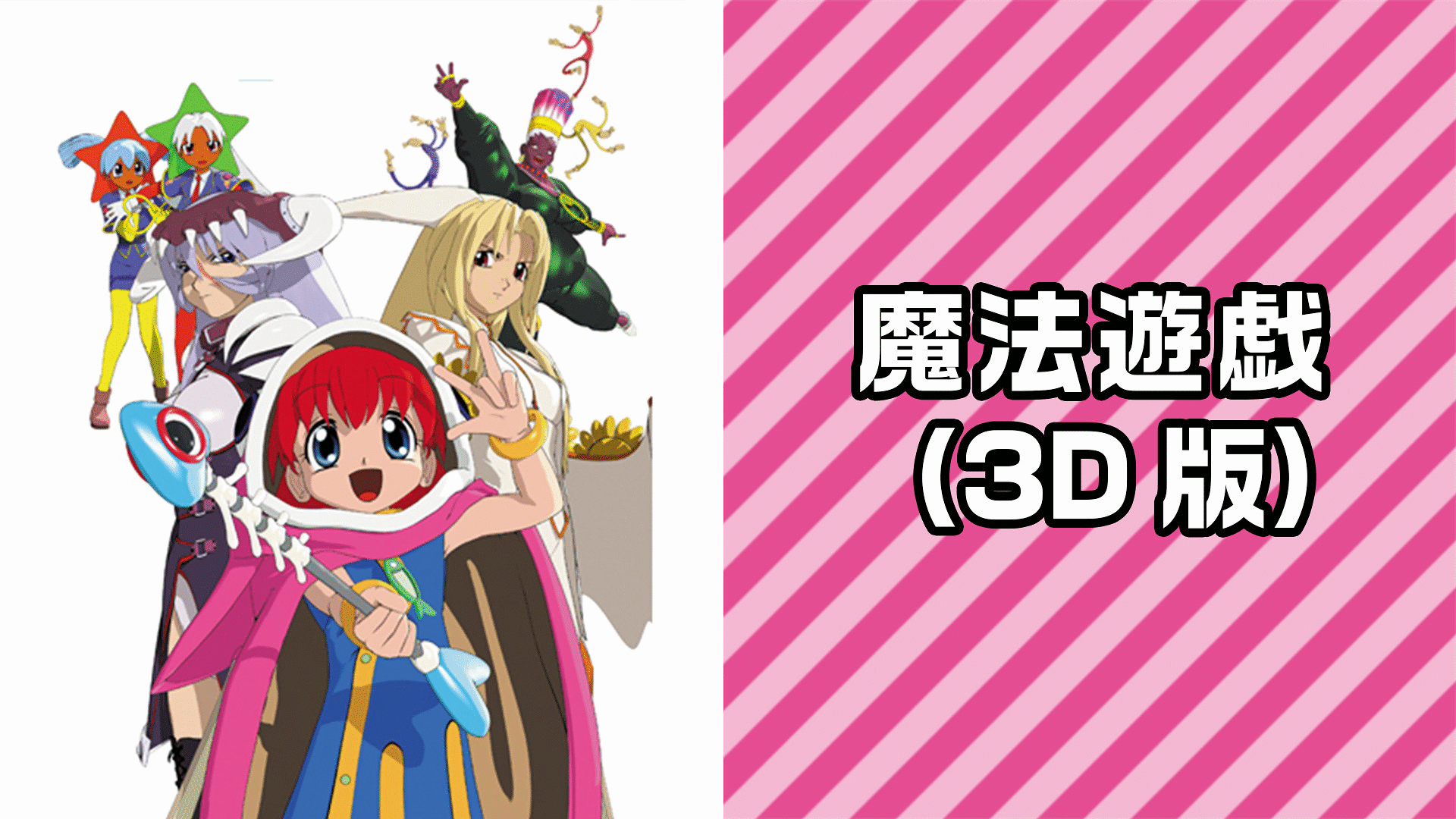 「魔法遊戯 （3D版）」のメインビジュアル