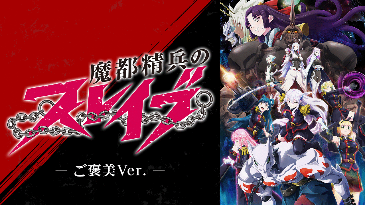 「魔都精兵のスレイブ 《ご褒美Ver.》」のメインビジュアル
