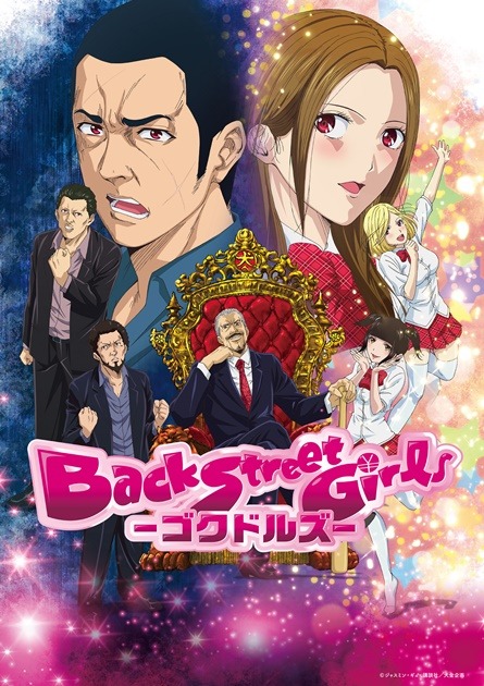 『Back Street Girls -ゴクドルズ-』