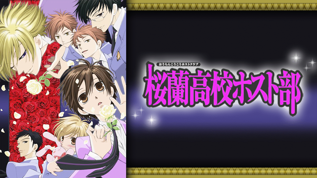 「桜蘭高校ホスト部」のメインビジュアル