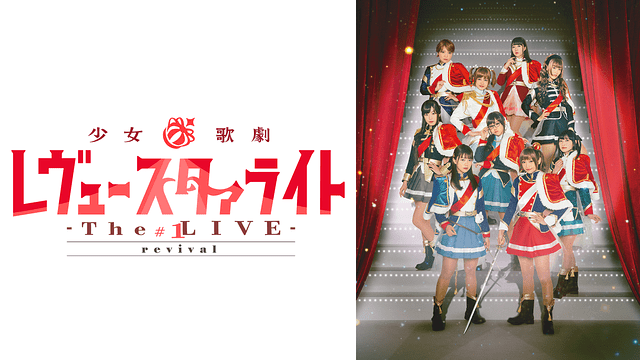 「「少女☆歌劇 レヴュースタァライト ―The LIVE―」#1 revival」のメインビジュアル