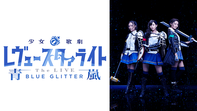 「少女☆歌劇 レヴュースタァライト -The LIVE 青嵐- BLUE GLITTER」のメインビジュアル