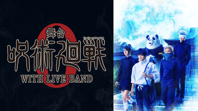 「舞台「呪術廻戦 0」WITH LIVE BAND」のメインビジュアル