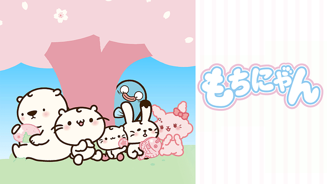 「もちにゃん」のメインビジュアル