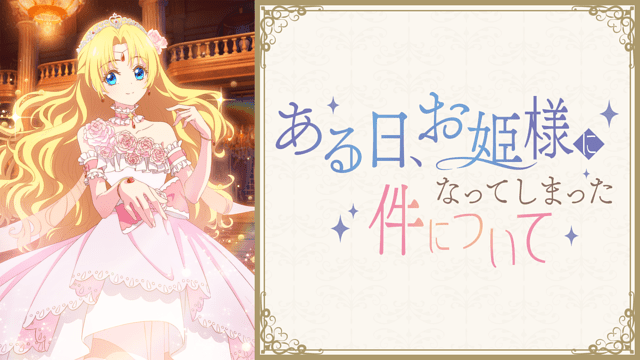 「ある日、お姫様になってしまった件について」のメインビジュアル
