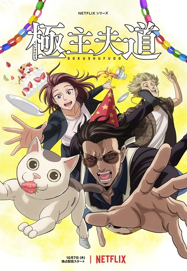 『極主夫道』のメインビジュアル