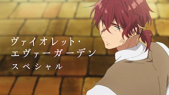 「ヴァイオレット・エヴァーガーデン:スペシャル」のメインビジュアル