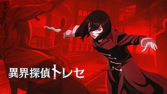 「異界探偵トレセ」のメインビジュアル