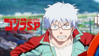 「ゴジラ S.P」のメインビジュアル