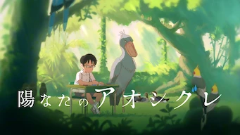 「陽なたのアオシグレ」のメインビジュアル