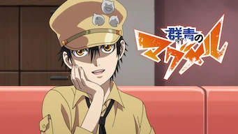 「群青のマグメル」のメインビジュアル