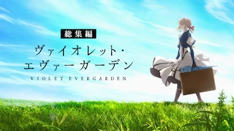 「ヴァイオレット・エヴァーガーデン 総集編」のメインビジュアル