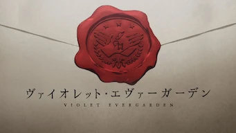 「ヴァイオレット・エヴァーガーデン」のメインビジュアル