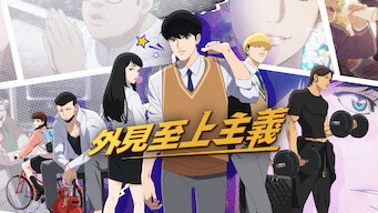 「外見至上主義」のメインビジュアル