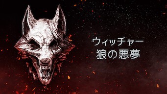 「ウィッチャー 狼の悪夢」のメインビジュアル