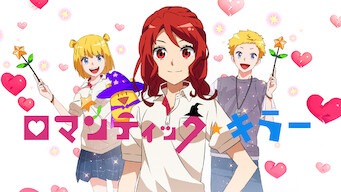 「ロマンティック・キラー」のメインビジュアル