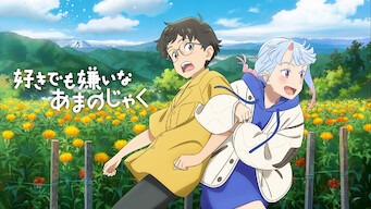 「好きでも嫌いなあまのじゃく」のメインビジュアル