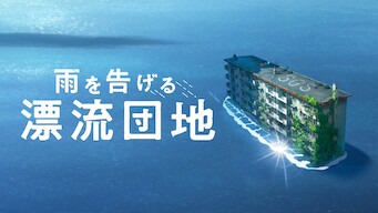 「雨を告げる漂流団地」のメインビジュアル