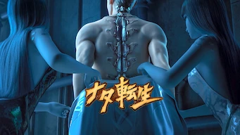 「ナタ転生」のメインビジュアル