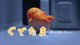 「ぐでたま 〜母をたずねてどんくらい〜」のメインビジュアル