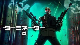 「ターミネーター 0」のメインビジュアル