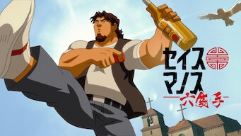 「セイス・マノス」のメインビジュアル