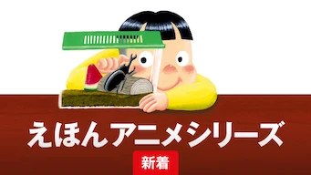 「えほんアニメシリーズ」のメインビジュアル