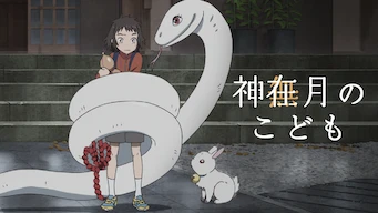 「神在月のこども」のメインビジュアル