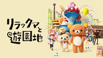 「リラックマと遊園地」のメインビジュアル