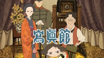 「寫眞館」のメインビジュアル