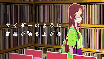 「サイダーのように言葉が湧き上がる」のメインビジュアル