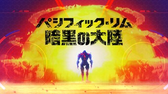 「パシフィック・リム: 暗黒の大陸」のメインビジュアル