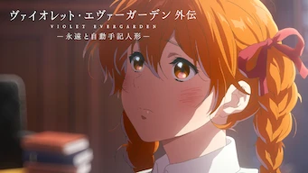 「ヴァイオレット・エヴァーガーデン 外伝 - 永遠と自動手記人形 -」のメインビジュアル