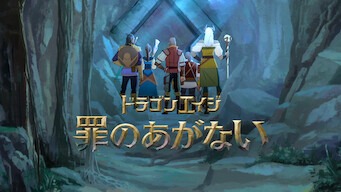 「ドラゴンエイジ: 罪のあがない」のメインビジュアル