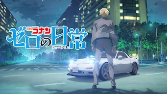 「名探偵コナン ゼロの日常」のメインビジュアル