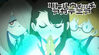 「リトル ウィッチ アカデミア」のメインビジュアル