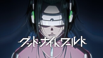 「グッド・ナイト・ワールド」のメインビジュアル