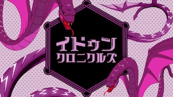 「イドゥン・クロニクルズ」のメインビジュアル